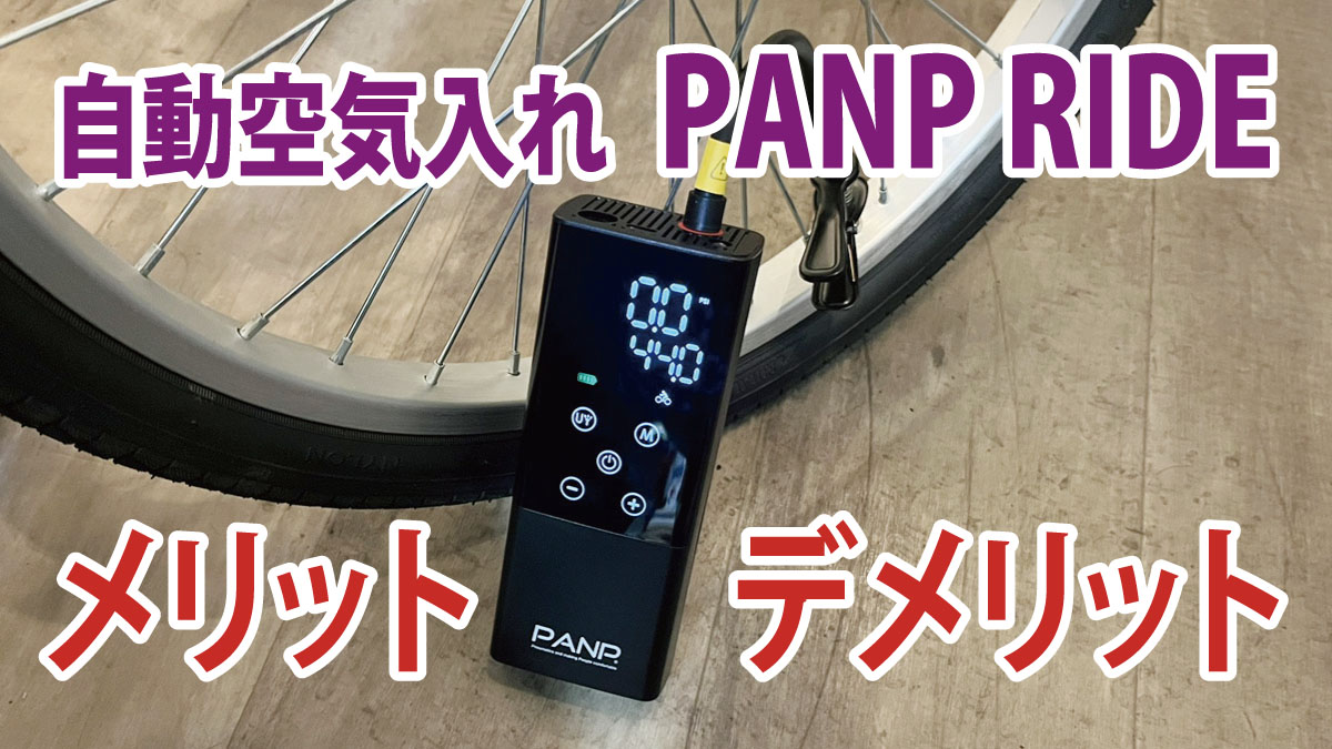 手動空気入れのストレスから解放！『PANP RIDE』のメリット・デメリット