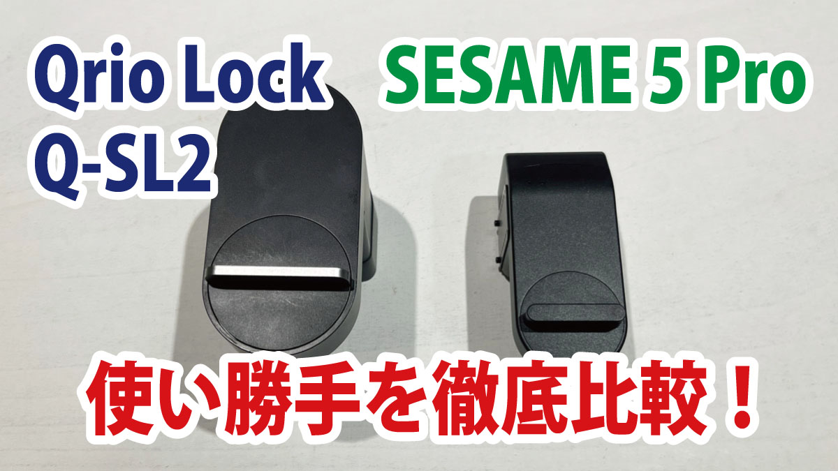 『Qrio Lock Q-SL2』と『SESAME 5 Pro』の違いは？使い勝手を比較してみた