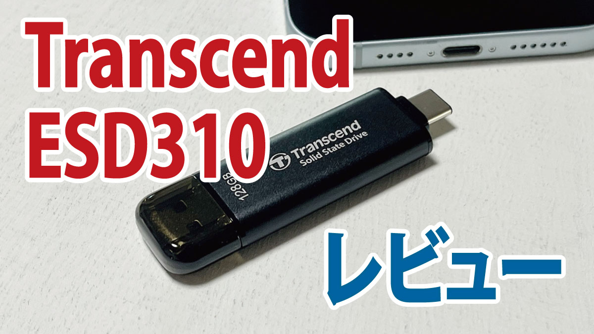 USBメモリ感覚で使えるSSD！Transcend ESD310のメリット・デメリット