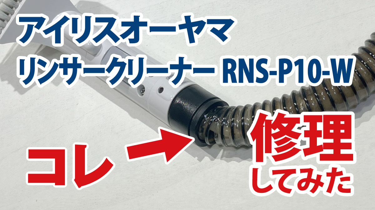 アイリスオーヤマ リンサークリーナー RNS-P10-Wのホースを修理してみた