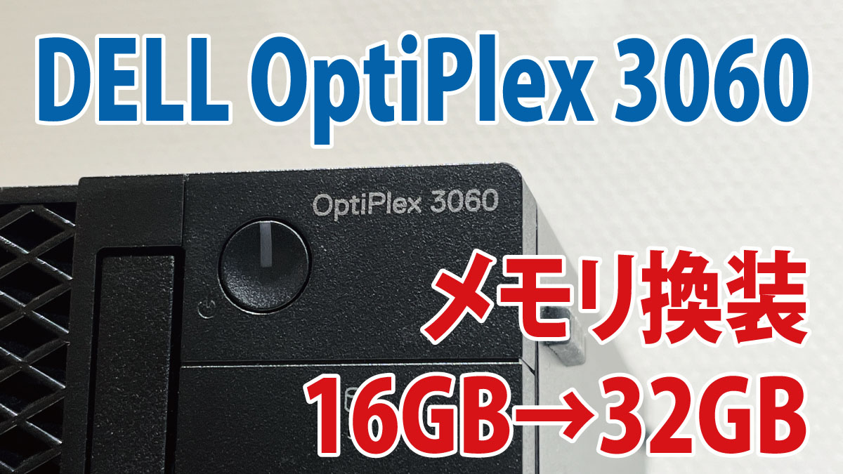 初心者でも簡単！DELL OptiPlex 3060のメモリ換装（交換）ガイド