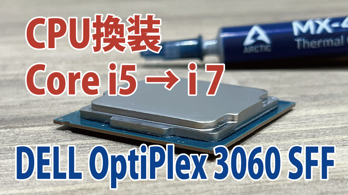 DELL OptiPlex 3060 SFFのCPUを交換してみた（i5→i7）